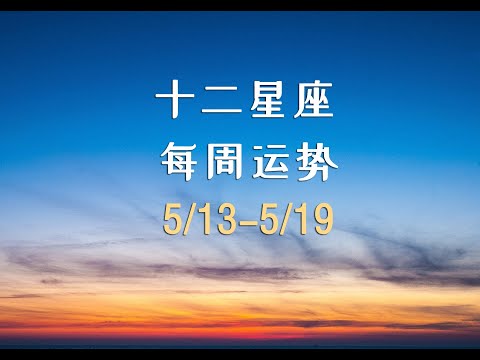 【每周星运】本周(0513-0519)星座运势分析解读