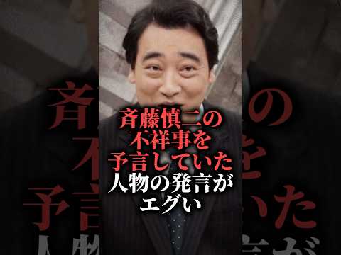 ジャンポケ斉藤慎二の不祥事を予言していた人物の発言がエグい  #shorts #相席食堂 #千鳥