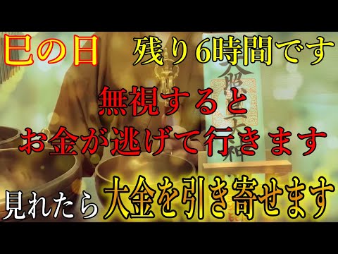 ※無視するとお金が逃げて行きますよ。巳の日の残り6時間以内に見れたら、お金の不安が消える大金を引き寄せます！お金に恵まれ始める開運波動をお受け取り下さい。【10月8日(火)金運上昇祈願】