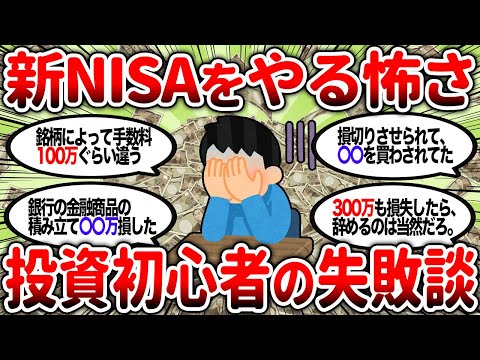 【2ch有益】新NISAでこれ知らないとヤバいぞ！投資初心者の失敗談を教えるぞ！【2chお金スレ】