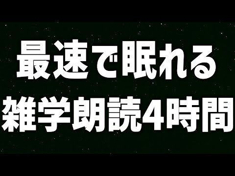 【眠れる女性の声】最速で眠れる　雑学朗読4時間【眠れないあなたへ】