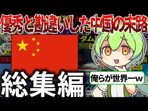 【総集編】自分たちが優秀だと勘違いした中国の末路【ずんだもん＆ゆっくり解説】