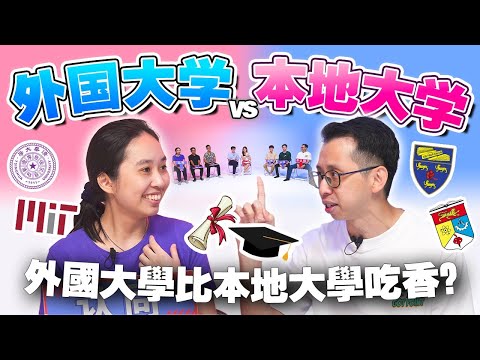 留学海外在市场上更好找工？本地大学的教学质量不行？【#不同温层 EP53】