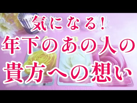 はっきり出ました!!🩷🩵気になる!!年下のあの人の貴方への想い🌈🌞片思い 複雑恋愛&障害のある恋愛状況 遠距離恋愛·職場恋愛🌈💌🕊️～タロット&オラクル恋愛鑑定【見た時がタイミング】