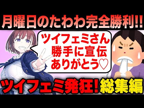 ツイフェミ発狂！ 恥をかきまくった挙句 売上に大貢献してしまう！一気見まとめ総集編【作業用】【ツイフェミ】