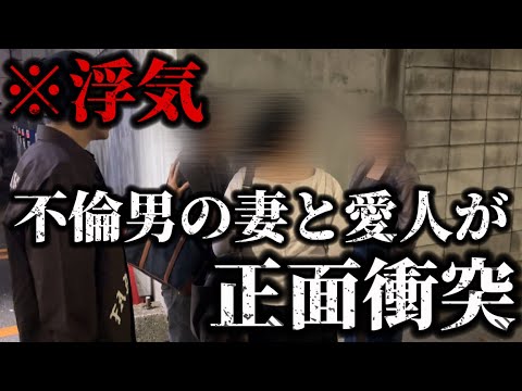 【浮気調査】禁断の突撃。不倫男の二重人格に呆れ果てる妻と愛人､､､