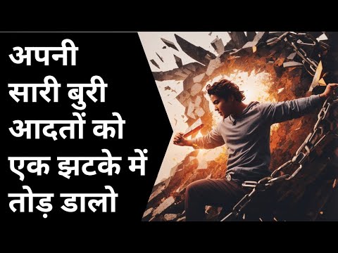 How To Break Free From Your Bad Habits | Atomic Habits by James Clear summary in Hindi