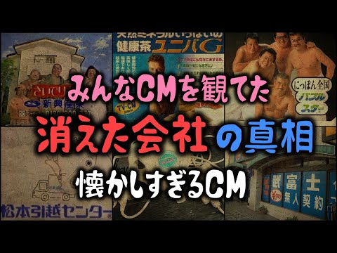 【ゆっくり解説】みんなCMを観てた、「消えた会社」の真相