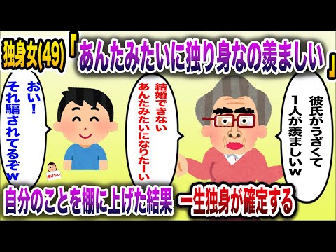 【痛おばw】「あんたみたいなのが一番モテないのよｗ」→自分のことは棚にあげて他の女をバカにしていた結果一生独身が確定する【伝説のスレ】