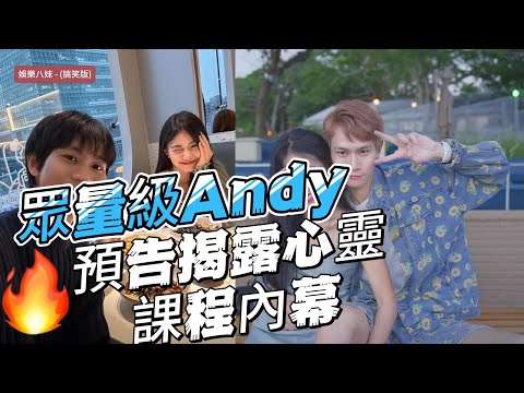 眾量級Andy預告揭露心靈課程內幕！分手後首度發聲引網友熱議