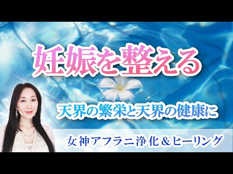 【妊娠と妊婦】赤ちゃんをお迎えする準備が整う　女神アフラニ浄化＆ヒーリング ②