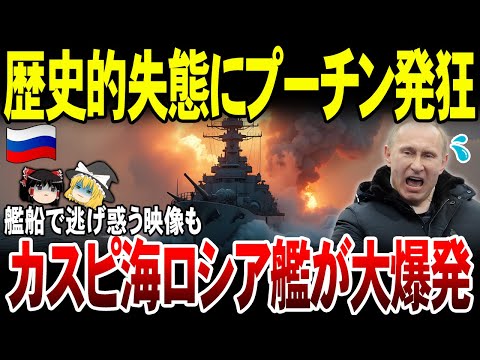 【ゆっくり解説】ロシアまさかの事態に激震…！ウ軍カスピ海艦隊を攻撃…ミサイル艦大破か。