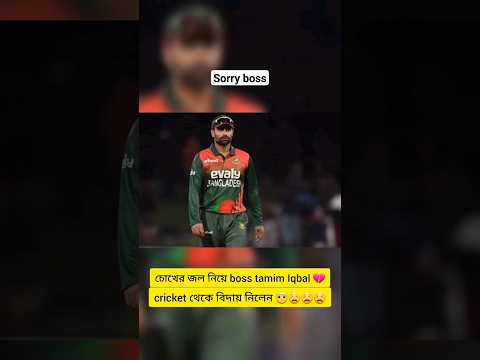 sorry boss tamim iqbal #tamimiqbal #tamim #cricket #bdcricket #bcb #youtubeshorts #trendingshorts