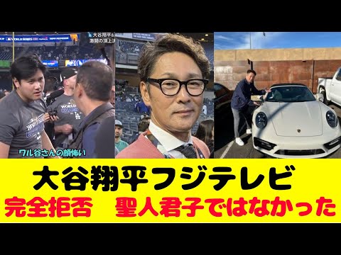 大谷翔平フジテレビ・元木大介を完全拒否で好感度爆増！