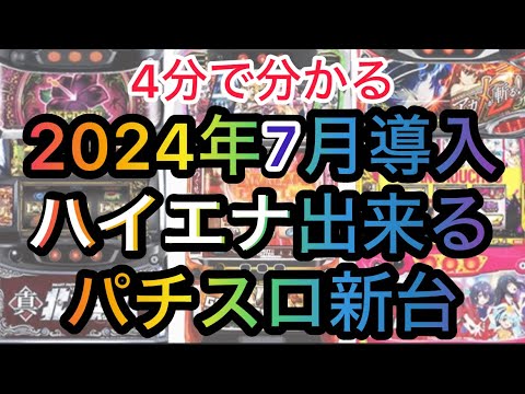 7月ハイエナ出来るパチスロ新台