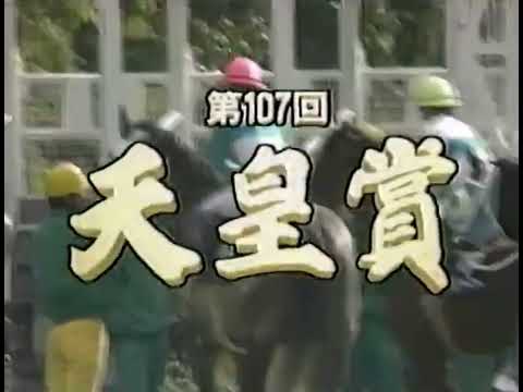 ライスシャワー 1993年 第107回天皇賞(春)(GI) (関東地方地上波放送版)(パドック・本馬場入場・レース)