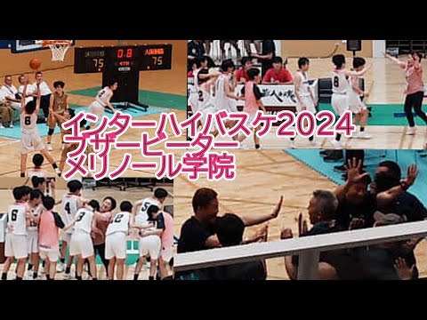 ブザービーター勝利　メリノール学院　インターハイバスケ2024　メリノール学院VS大阪桐蔭#バスケ#高校バスケ#インターハイバスケ