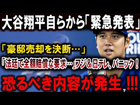 【大谷翔平】大谷翔平が「豪邸売却」を決断し、「法廷で全額賠償」を要求、フジ＆日テレがパニックに！ !!!【最新/MLB/大谷翔平/山本由伸】