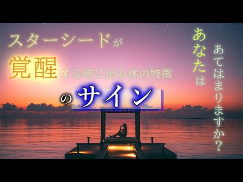 【並木良和さん】スターシードである時に出る信じられない10の兆候。