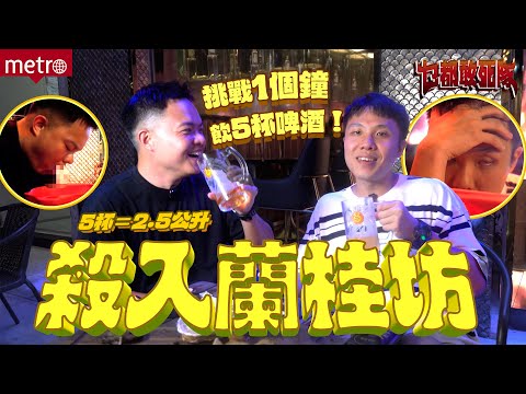 《乜都敢死隊》｜Ep 03 - 殺入蘭桂坊！挑戰1個鐘飲5杯大啤🍺｜獎品：全晚所有酒精飲品免費！｜Ft. 廣告界酒筲箕（自稱）