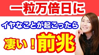 【⚠️一粒万倍日に嫌な出来事が起こったら絶対に見て！】開運日に嫌なこと・悲しいことが起きたらこれから運のポイントが〇〇になります！