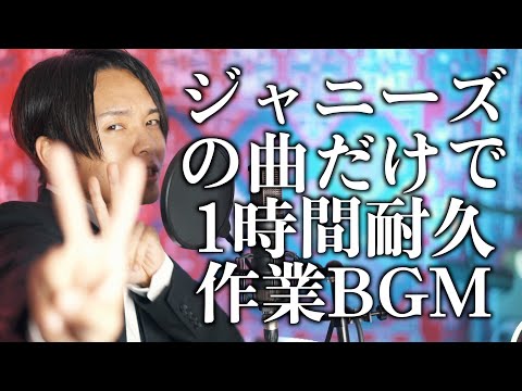 【作業用BGMに】ジャニーズ曲1時間耐久メドレー