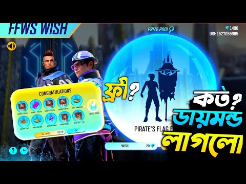 রেয়াট ফ্লাগ ইমোট এবং বান্ডিল নিয়ে নিলাম ।। Free Fire New Event ।। New Wish Event