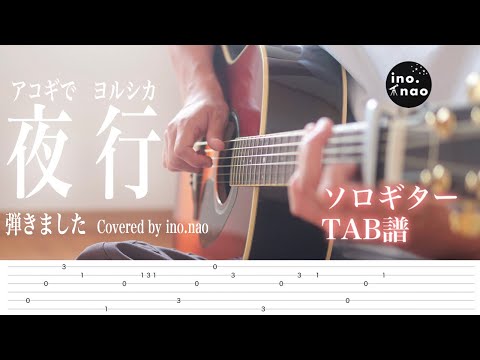 【TAB譜】夜行/ヨルシカ(fingerstyle cover)