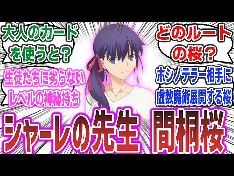 【ブルアカ × Fate】「シャーレの先生が間桐桜だったら?」に対するネットの反応集！【ブルーアーカイブ Blue Archive】【Fate/stay night】#ブルアカ #fate