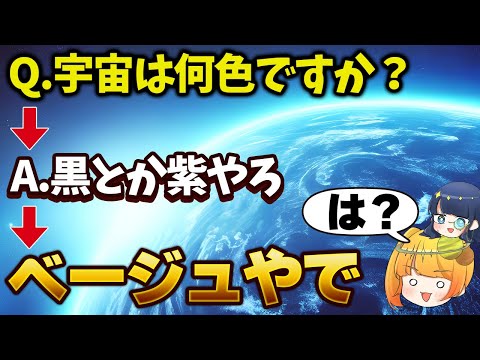 【黒じゃなかった!!!】科学的に見る宇宙の本当の色とは？【ゆっくり解説】