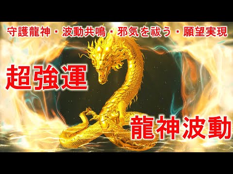 💰 龍神様 音楽【金運無双】これを聴いた翌日から大金を手にする人が続出している最強の【最強金運術】