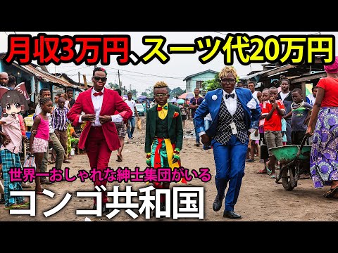 【ゆっくり解説】なぜ超貧困なのに、彼らは高級スーツを身につけるのか、コンゴ共和国