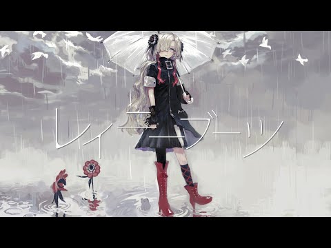 【歌ってみた】レイニーブーツ / covered by ヰ世界情緒