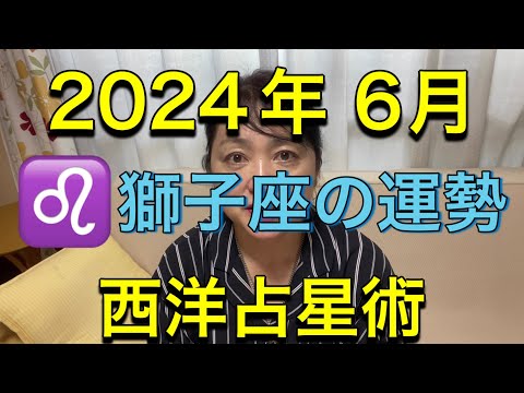 2024年6月♌️獅子座の運勢✨