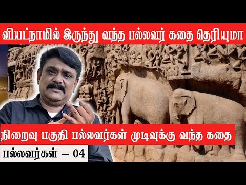 வியட்நாமில் இருந்து வந்த பல்லவர் கதை தெரியுமா? - பல்லவர்கள் முடிவுக்கு வந்த கதை - Krishnavel TS - 05