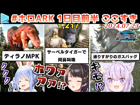 #ホロARK 1日目ここすきまとめ 前半【2024.07.23/#ホロARK切り抜き/ホロライブ切り抜き】