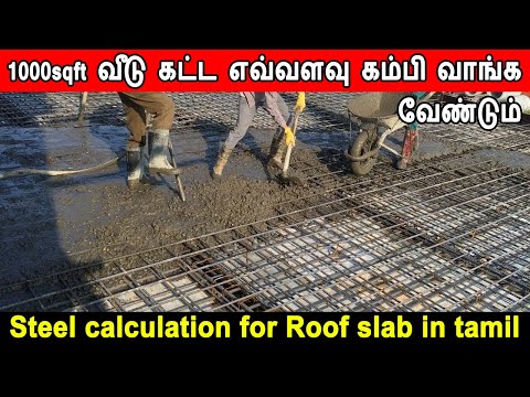 Steel calculation for slab, How to calculate, 1000sqft வீடு கட்ட எவ்வளவு கம்பி வேண்டும், steel cost