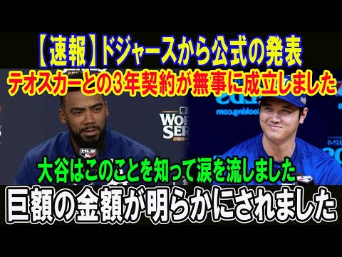 【速報】ドジャースから公式の発表!!テオスカーとの3年契約が無事に成立しました!!大谷はこのことを知って涙を流しました!!巨額の金額が明らかにされました