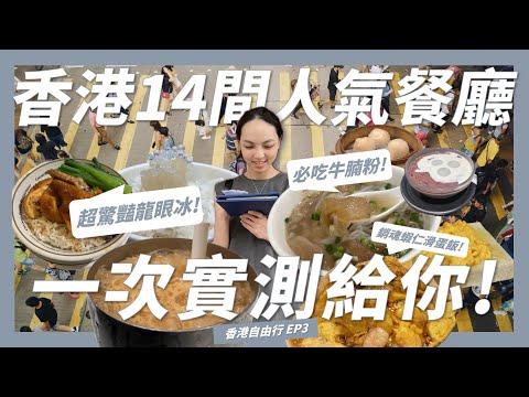 2024香港美食推薦名單一次整理給你!這14間超高人氣餐廳究竟好不好吃?不吃一定會留遺憾的 #清湯牛腩粉 #米其林一星港點 #龍眼椰果冰【香港自由行EP3】｜請問導遊高 Ask Dao Yu Kao