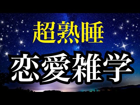 【睡眠雑学】ヘェー！な恋愛睡眠雑学　たっぷり1時間！睡眠疲労回復　睡眠の質を上げる　睡眠ディスプリップション 睡眠トラッキング  睡眠障害　睡眠薬　睡眠bgm