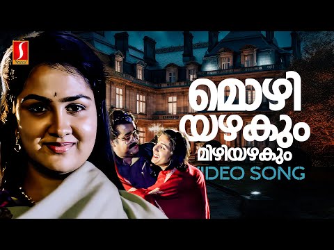 Mozhiyazhakum Mizhiyazhakum Video Song | Kalippattam | Mohanlal | Urvashi | KJ Yesudas | KS Chithra