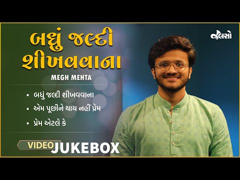 બધું જલ્દી શીખવવાના | Badhu Jaldi Shikh | Live Jamming 3 | Megh Mehta