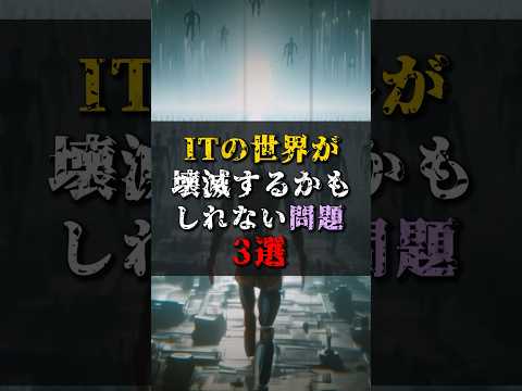 【ゆっくり解説】ITの世界が壊滅するかもしれない問題3選 #都市伝説 #ゆっくり解説