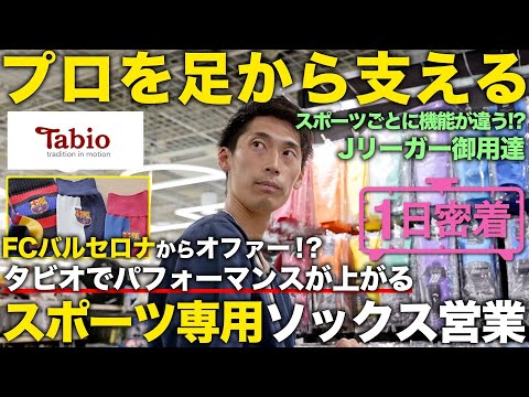 【1日密着】「足元からパフォーマンスを変える！」現役Jリーガー400人が履いている！ソックス専門会社の営業マンの1日