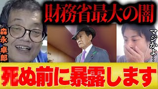 【ひろゆき】森永卓郎「生きてる間にこれだけは伝たえたい…」【切り抜き 夜な夜な 石破首相 アメリカ 財務省 自民党 選挙 衆院選2024 円高 円安】