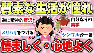 【ガルちゃん有益】質素な暮らしが好きな人の倹約生活で、シンプルで慎ましく豊かに【ガルちゃんまとめ】