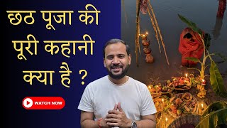 छठ पूजा की पूरी कहानी क्या है | Chhath Puja Story | Rj Kartik Motivation