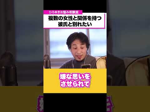 複数の女性と同時に交際関係を持っている彼氏。彼が後悔するような振り方をして別れたい【ひろゆきお悩み相談室】 #shorts#ひろゆき #切り抜き #相談