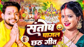 #Video | #Ankush Raja | संतोष पागल | #Santosh_Pagal | Anisha Pandey | #Shivani Singh #chathgeet2024