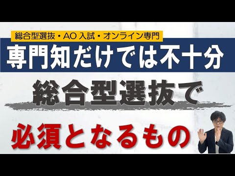 専門性だけでもダメ!?総合的な力を！｜総合型選抜専門 二重まる学習塾